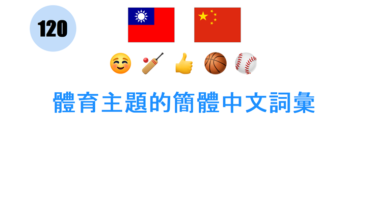 體育主題的簡體中文詞彙